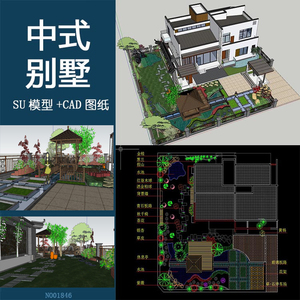 中式别墅庭院草图大师SU模型带CAD图 方案套图sketchup设计素材