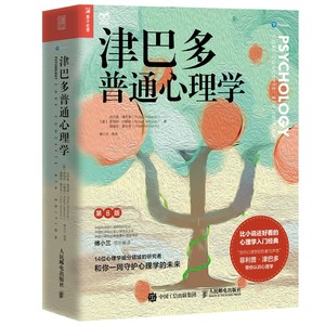 樊登读书推荐《津巴多普通心里学》内容涵盖了认知、行为、情感、社会、发展、生理和心理病理等方面 强调心理学的实用性