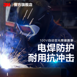 3M100V自动变光焊接面罩电焊防护焊帽焊接氩弧焊强光焊工面具头盔