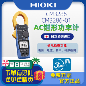 【下单有礼】HIOKI日置CM3286/CM3286-01钳形功率表可测电流电压