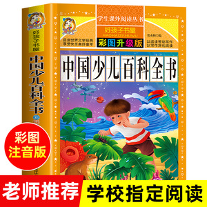 中国少儿百科全书注音版儿童书籍科普百科 历史 植物 宇宙 太空恐龙百科全书儿童版十万个为什么幼儿版小学生二三年级必读的课外书