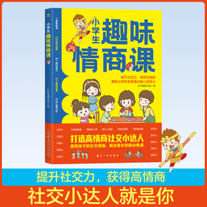 正版 小学生趣味情商课 儿童情商培养书籍 提高孩子情商的书 打造高情商社交小达人 社交情商书 彩虹糖童书馆/编著 航空工业出版社