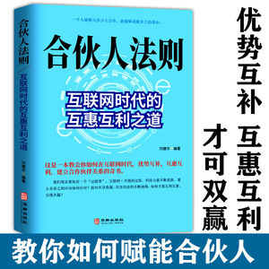 正版 合伙人法则：互联网时代的互惠互利之道 合伙人制度思维商业模式商业的本质管理者者的成功法则经商之道书籍