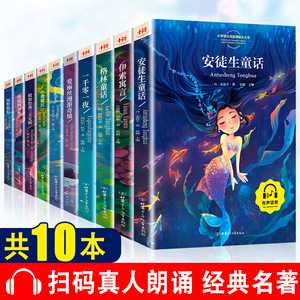 【全10册】格林童话全集安徒生童话伊索寓言一千零一夜正版小学生注音版一二年级拼音儿童6-12故事书课外阅读书籍