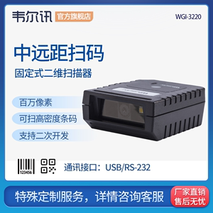WGI-3220固定式二维码影像远距离流水线扫描器 百万像素自动智能工业扫码枪储物柜医疗自助机高密度码扫描