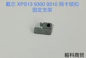 适用 戴尔 XPS13 9300 9310 无线网卡固定支架 网卡锁扣 固定铁片