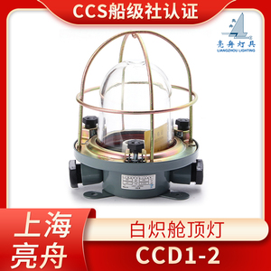 上海亮舟船用钢质白炽舱顶灯CCD1-2舱室照明灯220V60W/CCS证正品