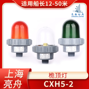 上海亮舟船用航行信号灯CXH5-2/2A明红绿防水玻璃纤维桅顶灯具CCS