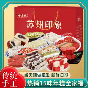 苏州特产黄富兴手工年货糕团全家福营养年糕点送礼盒老式苏式糕点