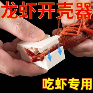 小龙虾剥壳神器手拨龙虾专用钳夹子扒去壳机脱壳开背器吃虾肉工具