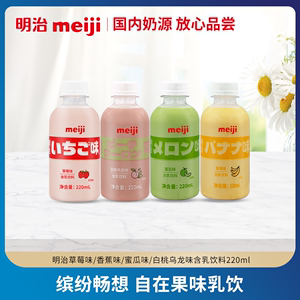 明治Meiji 常温乳饮料220ML 草莓/白桃乌龙/蜜瓜/香蕉