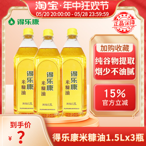得乐康米糠油1.5L升x3瓶小瓶植物油食用油稻米油稻谷油烹饪炒菜油
