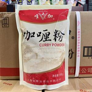 包邮上海唯加咖喱粉500g*1袋  烹调鸡肉海鲜牛肉土豆等拌馅辅料