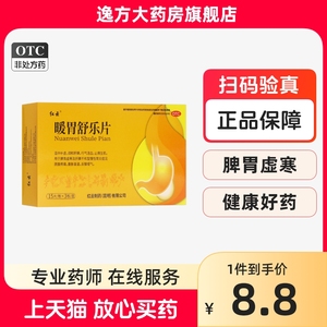 包邮】红云  暖胃舒乐片 45片/盒 温中补虚 调和肝脾 OTC