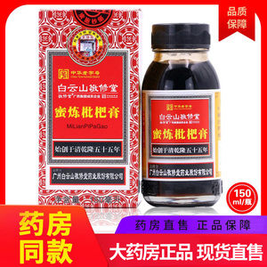 白云山敬修堂蜜炼枇杷膏品旗舰店适用植物提取物品包邮官方正品C