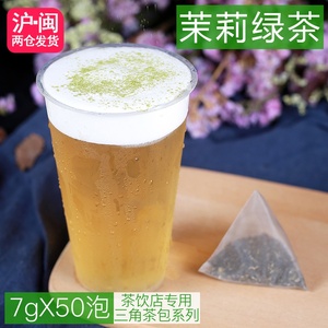 茉莉花绿茶三角茶包茉莉花香袋泡茶冷泡茶奶盖茶奶茶店用原料50泡