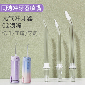 适用同诗元气冲牙器喷嘴02/02pro水牙线喷头配件TFLASHO2冲头替换