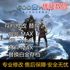 PS4 PS5战神5诸神黄昏存档修改替换 银片 XP 道具 二周目白金存档