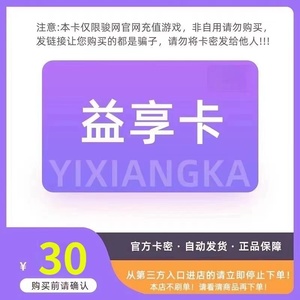 益享卡30元卡密骏网益享卡30卡密充值卡【官方卡密 】自动发卡