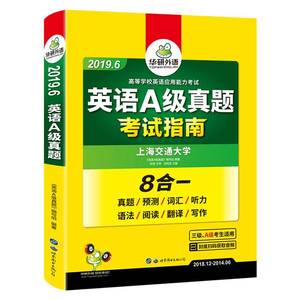 【正版书】英语A级真题/大学英语三级真题2019年6月真题预测词汇