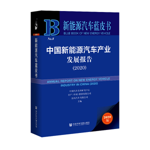 S9 现货 官方正版 皮书系列 中国新能源汽车产业发展报告（2020）中国汽车技术研究中心等主编 新能源汽车蓝皮书 社科文献出版社