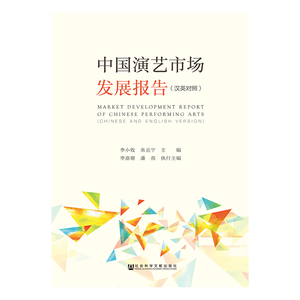 现货 官方正品 中国演艺市场发展报告（汉英对照） 李小牧 朱克宁 主编社会科学文献出版社 社科文献201806