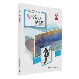 正版 美术专业英语 清华大学出版社 杜文洁,陈帅佐,程景鑫,安晓飞