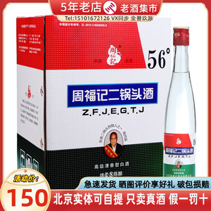 北京周福记二锅头白酒 绿标清香型白酒 56度375ml*12瓶整箱装陈酿