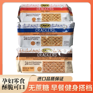 CRICH salted crackers意大利可意奇苏打饼干原味咸味全麦 250g