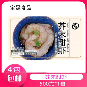 宝晟芥末甜虾500克 日本寿司料理冷冻刺身海鲜虾仁 芥末甜虾仁