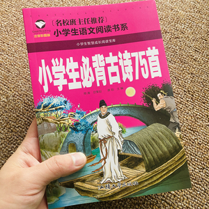 人教版小学生1-6年级必备古诗词75首彩图注音版唐诗集小学一二三四五六年级新课标古诗词大全语文教育辅导配套国学经典阅读书籍