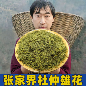 湖南张家界杜仲雄花茶250g正品杜仲茶养生茶睡眠好杜仲茶50g