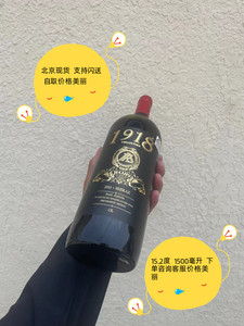 行货 红酒 1918珍藏西拉子干红葡萄酒 1.5L 北京现货 支持闪送