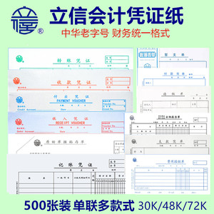 立信139-30记账凭证纸30k单联财务会计手写单据外币付出付款凭证费用报销单48K收款原始粘贴单72K加班请假单