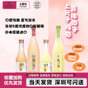 上喜元柚子酒300/720mL 日本进口柚子梅子杂贺8度低度利口配餐酒