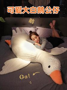 卧室公仔巨型软大白鹅长条抱枕可爱女生婴儿睡觉夹腿鸭子毛绒玩偶