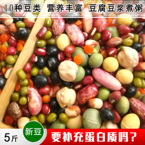 精选10种豆类组合 杂豆混合5斤杂粗粮素食材豆浆料包煮粥米饭杂粮