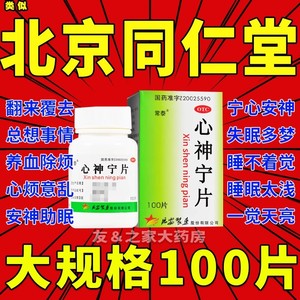 心神宁片同仁堂100片阿里大药房中成药女用睡眠特效药失眠专用PC