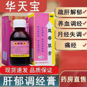 益母草膏官方正品肝华天宝肝郁调经膏旗舰店月经不调中药调理yp6