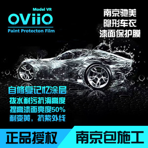 英国Oviio隐形车衣 全车透明保护膜双TPU汽车犀牛皮汽车漆面贴膜