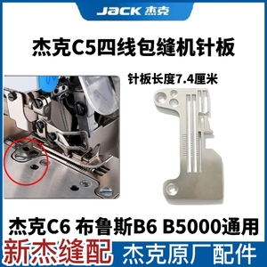 杰克布鲁斯C5 C6 B6 B5000四线包缝机原厂针板 拷边机 锁边机配件