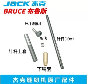 杰克缝纫机A2/A3A4原装针杆 上下套 针柱布鲁斯中捷兄弟其他品牌