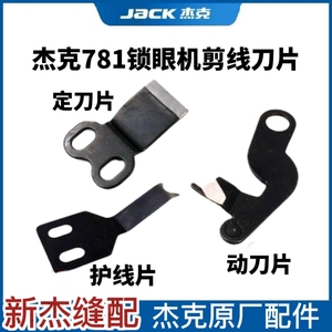 杰克重机781平头锁眼机剪线刀片 扣眼机切线原厂动刀定刀分线片