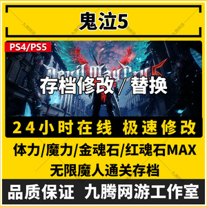 PS4鬼泣5惡魔獵人5存档修改恶魔之力体力MAX金魂红魂石999999999