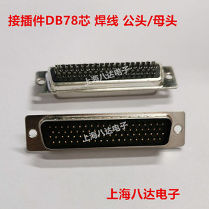 接插件DB78P 78芯公/母头 HDB78P焊线式连接器 dsub78针接口插头