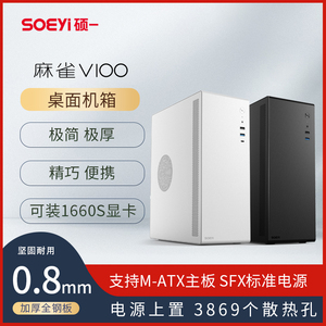 硕一V100办公台式机电脑主机箱M-ATX中小板桌面迷你小机箱SFX电源