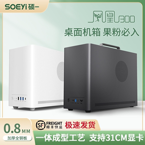 硕一凤凰U300/U311台式机迷你MATX/ITX桌面电脑小主机箱手提便携