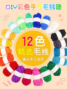 儿童手工彩色12色毛线团DIY制作编织粘贴画幼儿园益智毛线球材料