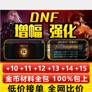 DNF地下城与勇士包强化12+13+14+15增幅10+11+12+13龙袍差价链接