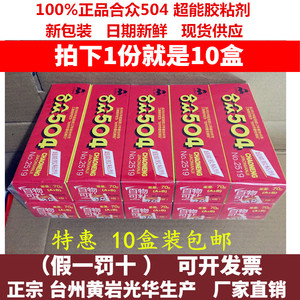 10盒装包邮正品合众504超能胶粘剂强力AB胶粘金属陶瓷胶水70克